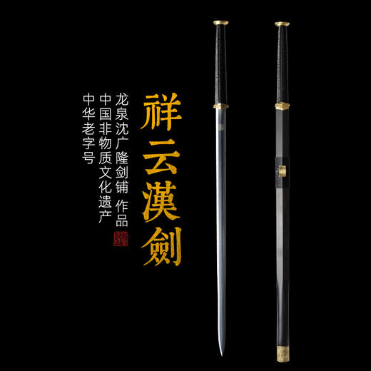 祥云汉剑 沈广隆宝剑 龙泉沈广隆宝剑 镇宅礼品剑收藏剑 sgl-6027  未开刃 商品图0