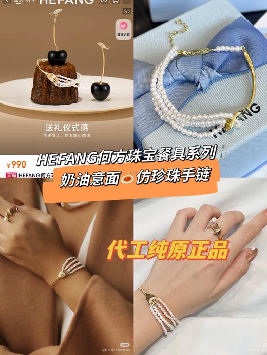 HEFANG何方珠宝餐具意面手链奶油意面仿珍珠轻奢手环 商品图0