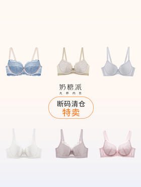 【断码清仓 限时特惠】奶糖派大胸分胸型舒适防下垂文胸女【非质量问题不退不换】