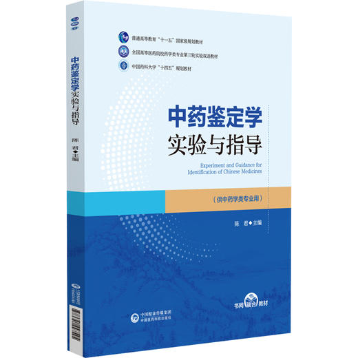 中药鉴定学实验与指导 陈君 全国高等医药院校药学类专业第三轮实验双语教材 供中药学类专业用 中国医药科技出版社9787521447545 商品图1