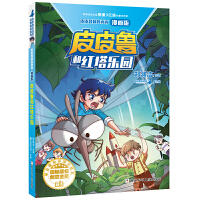 皮皮鲁和鲁西西漫画版-皮皮鲁和红塔乐园