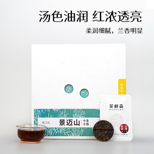 茶鲜森景迈山古树普洱茶十生十熟 8g小饼茶 20泡/盒 商品图2