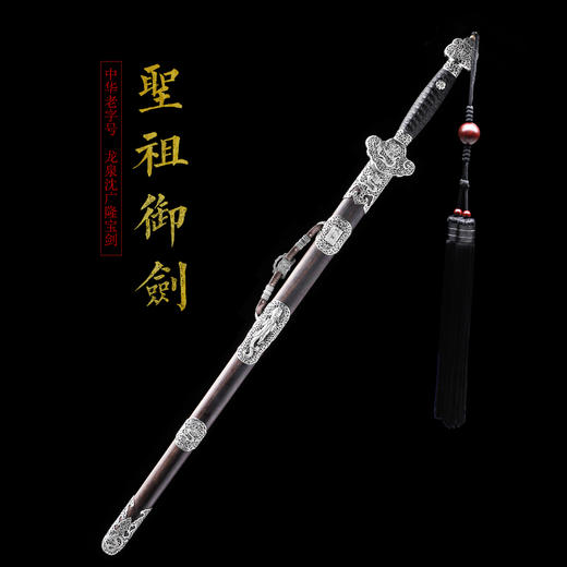 圣祖御剑 手工花纹钢宝剑 清式宝剑 龙泉沈广隆宝剑  未开刃 商品图1