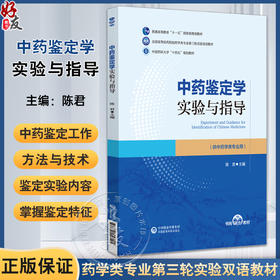 中药鉴定学实验与指导 陈君 全国高等医药院校药学类专业第三轮实验双语教材 供中药学类专业用 中国医药科技出版社9787521447545