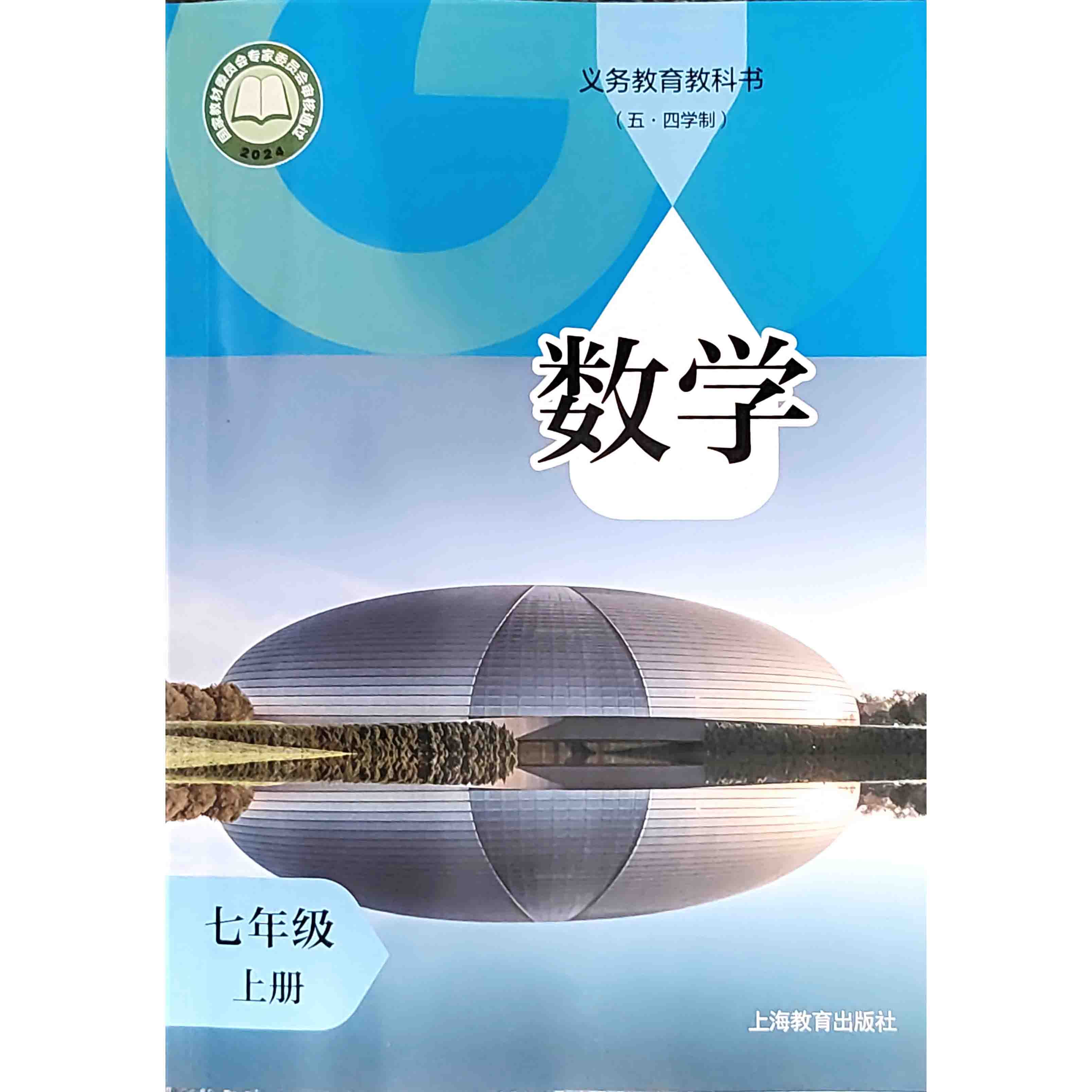 数学 课本 七年级上册(五四学制 上海教育出版社旗舰店