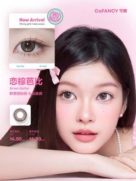 CoFANCY可糖 恋棕芭比 10片/盒（日抛型）