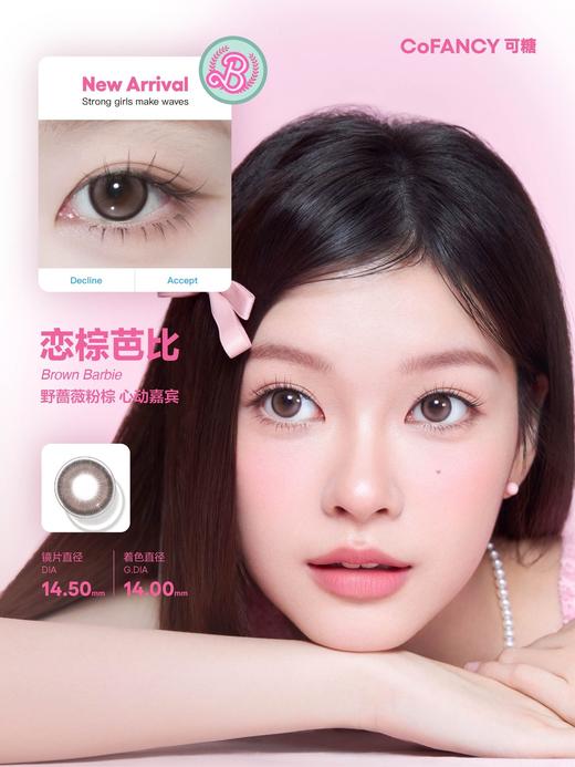 CoFANCY可糖 恋棕芭比 10片/盒（日抛型） 商品图0