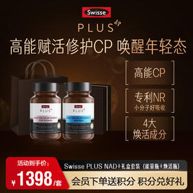 Swisse PLUS NAD+修护CP礼盒套装