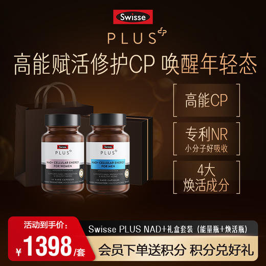 Swisse PLUS NAD+修护CP礼盒套装 商品图0