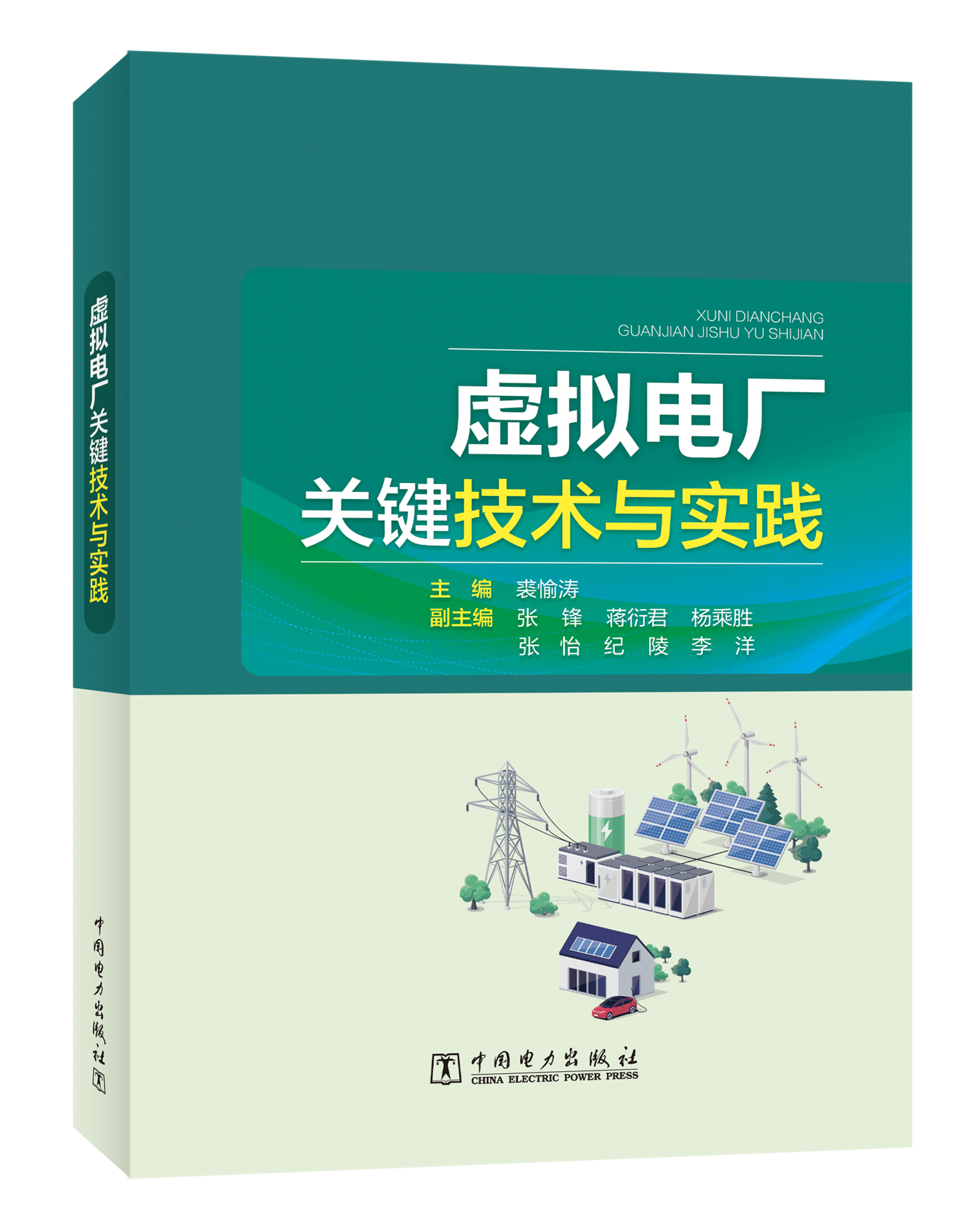 虚拟电厂关键技术与实践