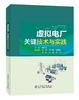 虚拟电厂关键技术与实践 商品缩略图0