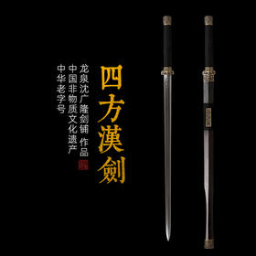 四方汉剑八面刃 沈广隆剑铺 龙泉汉剑宝剑传统剑礼品剑收藏剑 sgl-6021 未开刃