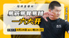 【8月24日】易筋易骨易髓——六大开 商品缩略图0