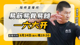 【8月24日】易筋易骨易髓——六大开