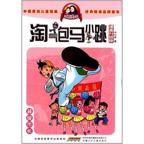 杨红樱 淘气包马小跳（漫画升级版）：超级市长
