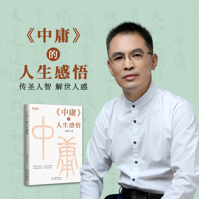 郭继承最新书籍丨《中庸》的人生感悟——传先人智慧，为世人解惑！