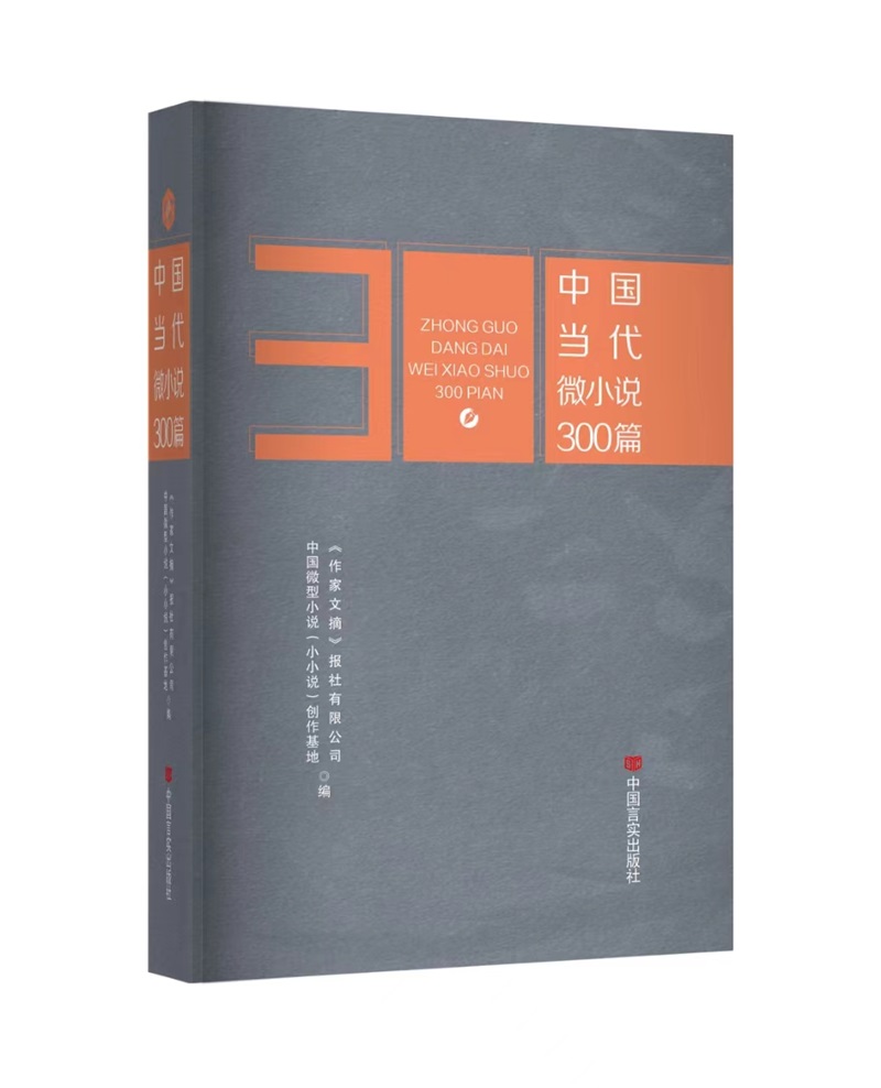 中国当代微小说300篇