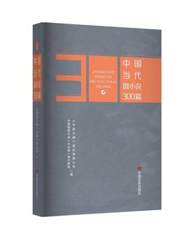 中国当代微小说300篇