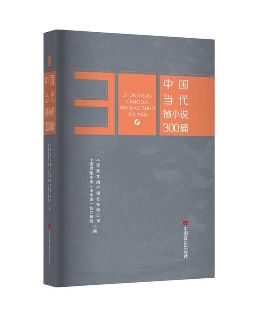 中国当代微小说300篇 商品图0