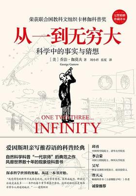 从一到无穷大：科学中的事实与猜想