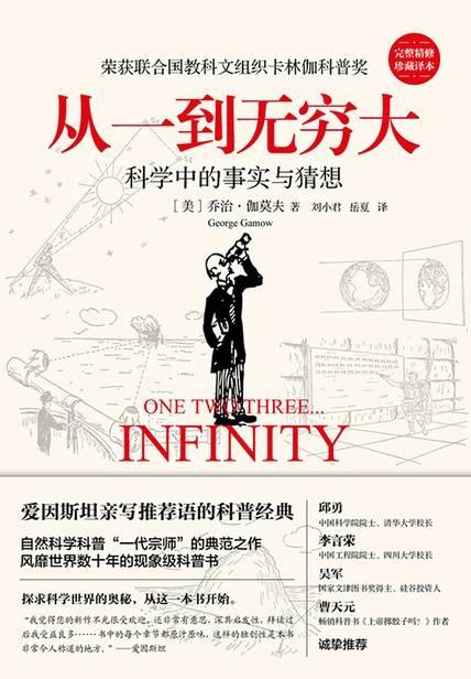 从一到无穷大：科学中的事实与猜想 商品图0