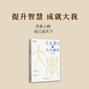 郭继承最新书籍丨《大学》的人生感悟—内圣外王，成己成天下之学 商品缩略图1