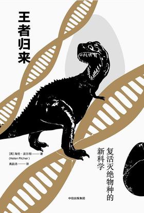王者归来:复活灭绝物种的新科学