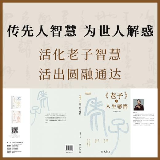 郭继承最新书籍丨《老子》的人生感悟——活化老子智慧，活出圆融通达 商品图2