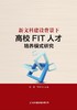 新文科背景下高校FIT人才培养模式研究 商品缩略图1