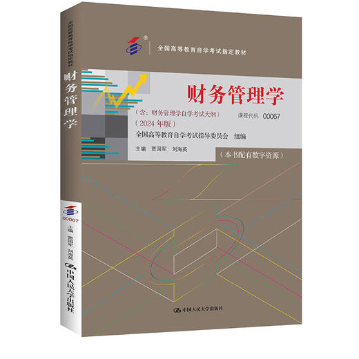 （自考）财务管理学（全国高等教育自学考试指定教材；含：财务管理学自学考试大纲 （2024 年版）） 商品图0