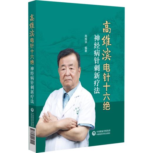 【全2册】孙远征特色针灸临证实录名老中医临证医案精粹针灸卷 + 高维滨电针十六绝神经病针刺新疗法针刺配穴处方及常用针刺疗法  商品图2