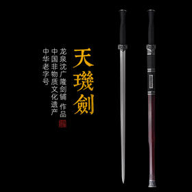 天玑剑 龙泉沈广隆一体宝剑  收藏传统宝剑 非遗宝剑 未开刃