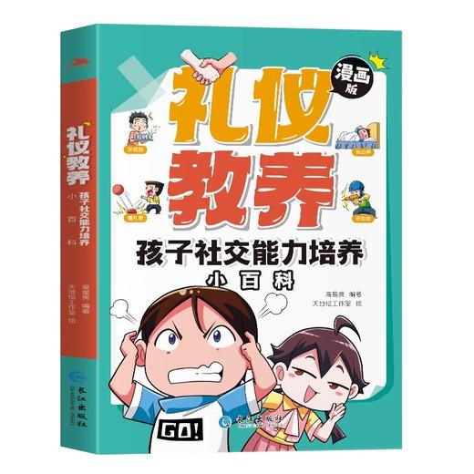 礼仪教养孩子社交能力培养小百科漫画版解决孩子社交能力问题基本规矩礼仪穷养富养不如有教养小学生阅读课外书 商品图4