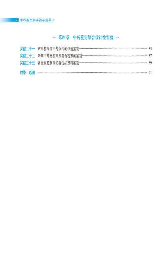 中药鉴定学实验与指导 陈君 全国高等医药院校药学类专业第三轮实验双语教材 供中药学类专业用 中国医药科技出版社9787521447545 商品图2