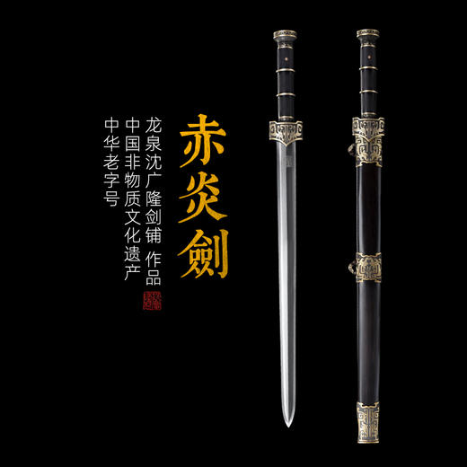 赤炎剑 花纹钢宝剑 刀剑 龙泉沈广隆手工一体硬剑 镇宅剑 未开刃 商品图0