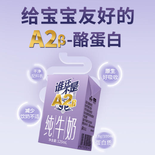 一只水牛谁还不是A2β纯牛奶125ml*12盒儿童纯牛奶整箱营养早餐奶 商品图1