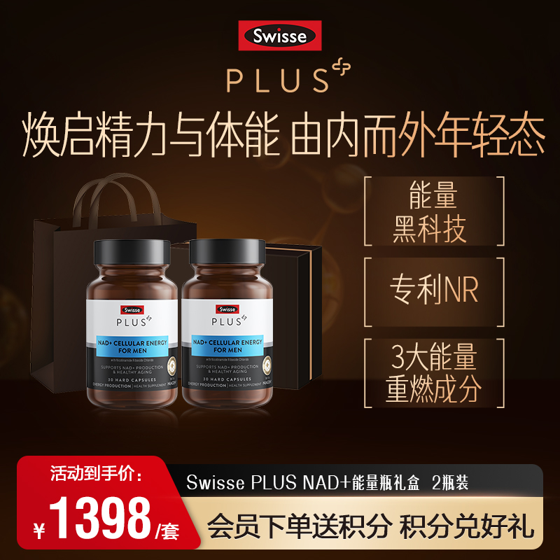 Swisse PLUS NAD+男士能量瓶礼盒两瓶装