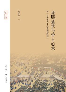 【No.21一颗韭菜的自我修养】三联·名山：康熙盛世与帝王心术