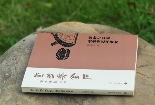 签名本！！《紫砂与金石：曼生壶艺术研究》，16开平装，刘德龙著，南京大学出版社2023年一版一印，262页，定价108，售价:91.8元。 商品图1