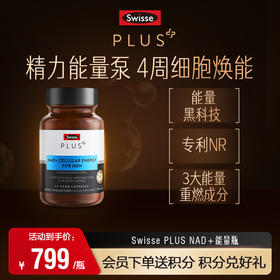 Swisse PLUS NAD+能量瓶