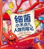 细菌小不点儿人体历险记 商品缩略图0