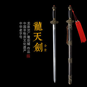 龙天剑 镇宅剑 沈广隆剑铺 龙泉沈广隆宝剑仿古剑 传统剑 龙泉沈广隆剑 sgl-3093 未开刃