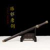 铜装胜邪剑 汉剑  龙泉沈广隆宝剑 手工一体剑传统宝剑  未开刃 商品缩略图1