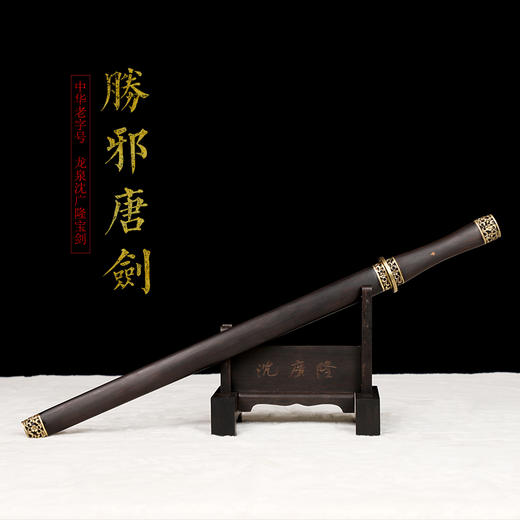 铜装胜邪剑 汉剑  龙泉沈广隆宝剑 手工一体剑传统宝剑  未开刃 商品图1