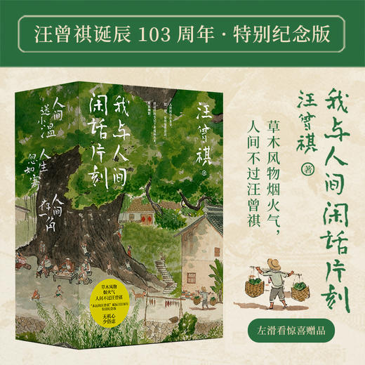 《我与人间闲话片刻》 (汪曾祺诞辰103周年散文精选·特别纪念函套版) 草木风物烟火气，人间不过汪曾祺！随书赠8张月历+1张小画 商品图1