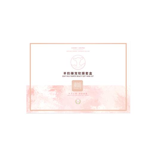【二送一】麦姬羊奶臻宠软膜套盒【10】 商品图2