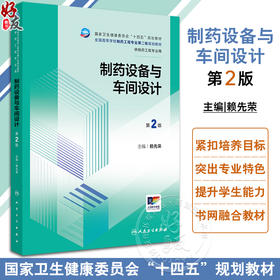 制药设备与车间设计第2版 国家卫生健康委员会十四五规划教材 全国高等学校制药工程专业第二轮规划教材 供制药工程专业用 配增值