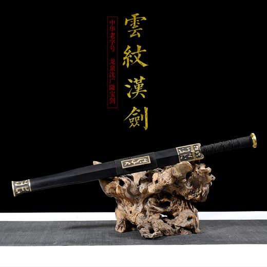 云纹汉剑 八面汉剑 花纹钢一体刀剑兵器硬剑龙泉沈广隆宝剑 未开刃 商品图1