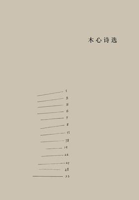 木心诗选（精装）