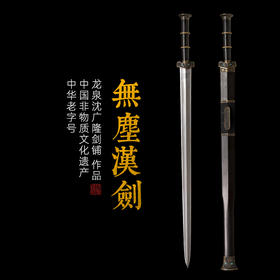 无尘汉剑 龙泉沈广隆一体宝剑  收藏传统宝剑 非遗宝剑 未开刃